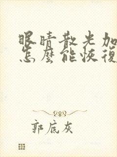 眼睛散光加近视怎么能恢复