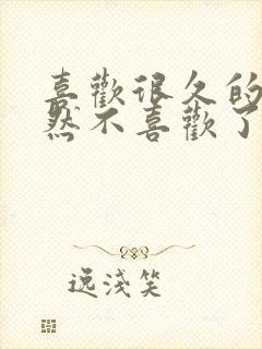 喜欢很久的人突然不喜欢了