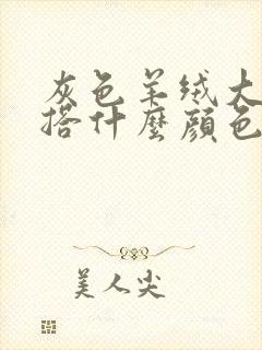 灰色羊绒大衣内搭什么颜色好看