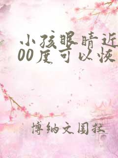 小孩眼睛近视200度可以恢复吗