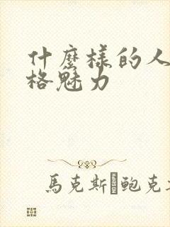 什么样的人有人格魅力