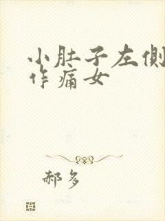 小肚子左侧隐隐作痛女