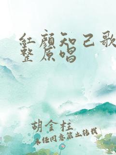 红颜知己歌曲完整原唱