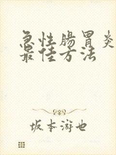 急性肠胃炎治疗最佳方法