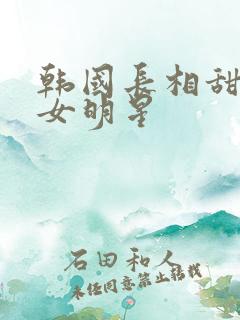 韩国长相甜美的女明星