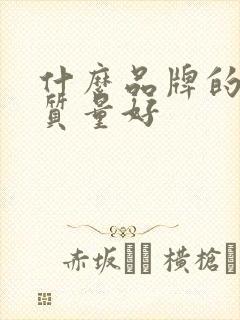 什么品牌的杯子质量好