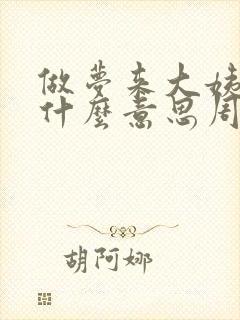 做梦来大姨妈是什么意思周公解梦