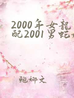 2000年女龙配2001男蛇婚配好不好