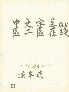 中文字幕av一区二区在线