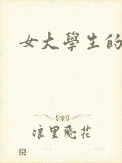 女大学生的小说