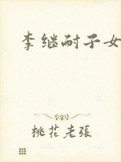 李继耐子女