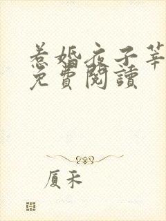 惹婚夜子莘小说免费阅读