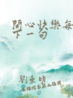 开心快乐每一天下一句
