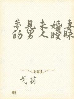 梦见未婚妻和别的男人暧昧