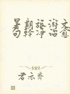 暑期旅游文案短句干净治愈