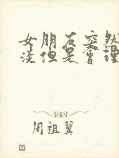 女朋友突然很冷淡但是会理我