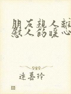 朋友亲人离世安慰人的暖心句子简短