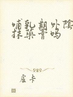 哺乳期外阴痒能抹药膏吗