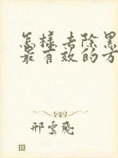 怎样去除黑眼圈最有效的方法