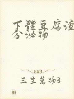 下体豆腐渣黄色分泌物