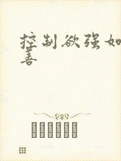 控制欲强如何改善