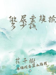 做尿常规检查要多少钱