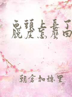 龟头上长了红斑脱皮怎么回事