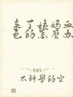 来了姨妈血是黑色的怎么办