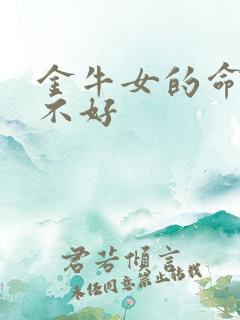 金牛女的命运好不好