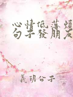 心情低落烦躁的句子发朋友圈