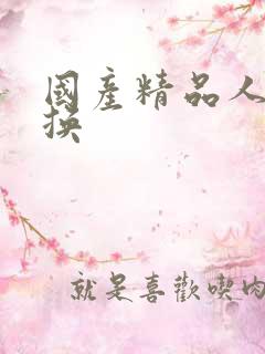 国产精品人妻互换