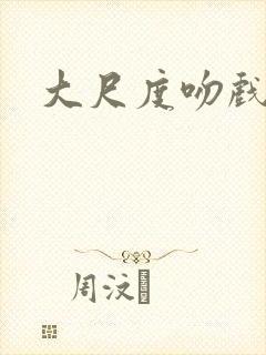 大尺度吻戏韩国