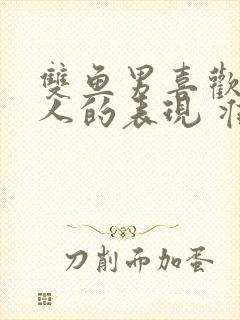 双鱼男喜欢一个人的表现 准到爆