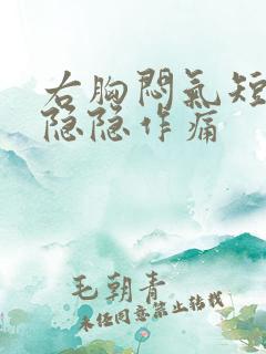 右胸闷气短胸口隐隐作痛