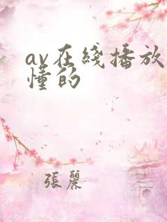 av在线播放你懂的