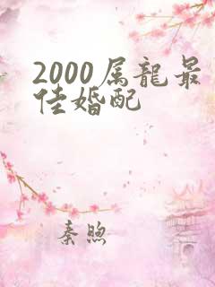 2000属龙最佳婚配