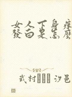 女人下身痒外阴发白是怎么回事