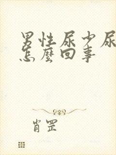 男性尿少尿频是怎么回事