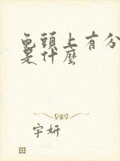 龟头上有分泌物是什么