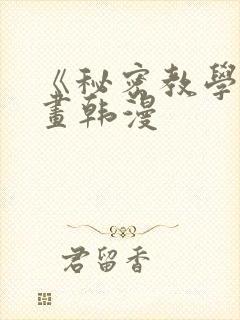 《秘密教学》漫画韩漫