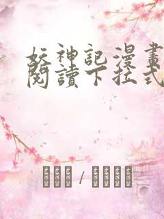 妖神记漫画免费阅读下拉式漫画