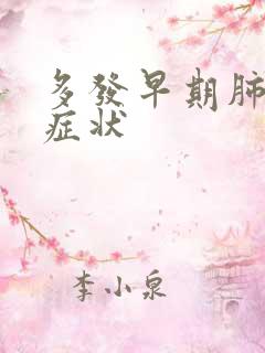 多发早期肺结节症状