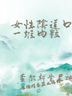 女性阴道口长了一堆肉粒