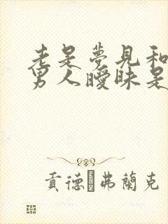 老是梦见和别的男人暧昧是咋回事