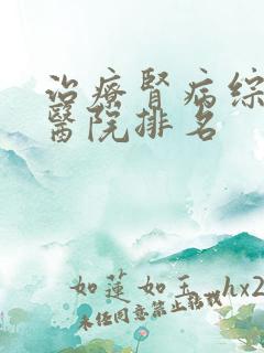 治疗肾病综合征医院排名