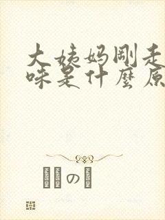 大姨妈刚走有异味是什么原因