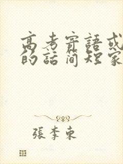 高考寄语或鼓励的话简短家长