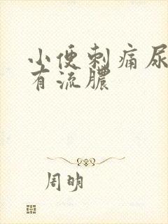 小便刺痛尿道口有流脓