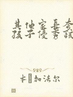 其他家长夸自己孩子优秀该怎么回答