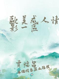 欧美成人情色电影一区